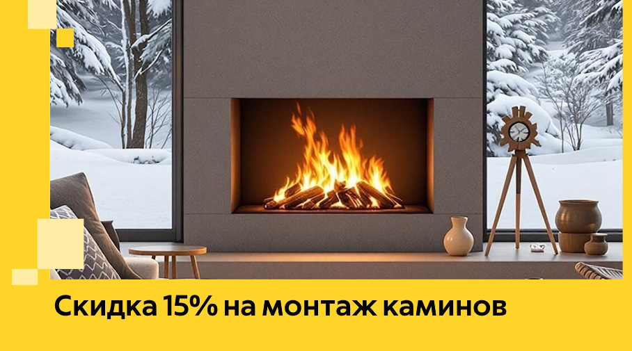 Акция! Скидка 15% на монтаж каминов в Пушкине от ЭриданПшк