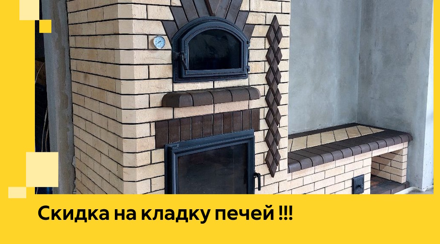 Акция! Выгодное предложение на кладку кирпичных печей от ЭриданПшк